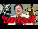 #631 『2001年宇宙の旅』岡田斗司夫を構成する9つの映画・その1