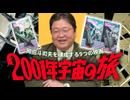 #631 『2001年宇宙の旅』岡田斗司夫を構成する9つの映画・その1