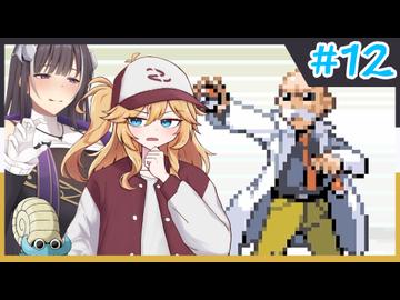 【リーωーン実況プレイ】ネオ埼玉伝説　つむぎのLusty縛リーフグリーン実況【Part12】