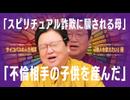 「スピリチュアル詐欺に騙さる母」「不倫相手の子供を産んだ」他5本【サイコパスの人生相談】UG#506　2023/10/8