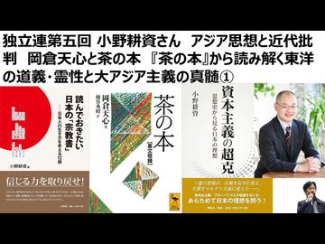 独立連第五回 小野耕資さん　アジア思想と近代批判　岡倉天心と茶の本　『茶の本』から読み解く東洋の道義・霊性と大アジア主義の真髄①