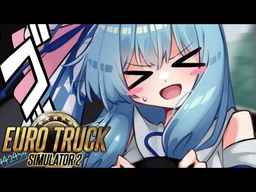 【ETS2】トラックで超事故りながら走るタイプの葵ちゃん実況【Euro Truck Simulator 2】