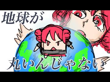 地球が丸いんじゃない / 重音テト feat.音町ウナ, フリモメン