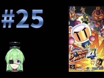 【ゲーム実況】スーパーボンバーマン4！#25【スーパーボンバーマン】