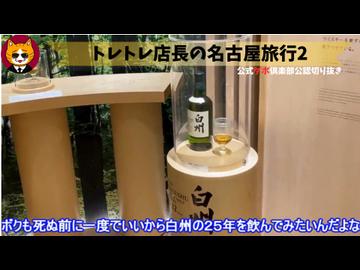 トレトレチャンネル公認切り抜き動画「トレトレ店長の名古屋旅行2」配信！！
