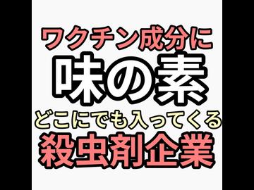 ワクチン成分に味の素が入っている。この企業どこにでも顔出して補助金貰いまくりの殺虫剤企業