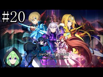 【ゲーム実況】シリーズ１０周年を記念するSAO【ソードアートオンラインラストリコレクション】#20