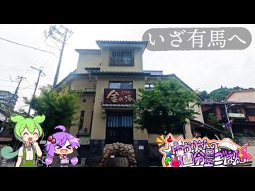 いざ有馬温泉へ【VOICEROID旅とグルメ】
