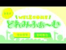 【会員限定】WEL&COMEどれみふぁ～む 第49回おまけ