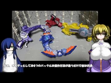 ゆにかふぇ450「DXバイトボーンバックル ショットボーンバックル」 ゆっくり雑談動画