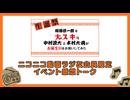 【ニコニコ動画限定】10月18日梅田修一朗を大スキな中村源太と木村太飛がお誕生日をお祝いしてみたイベント感想トーク