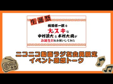 【ニコニコ動画限定】10月18日梅田修一朗を大スキな中村源太と木村太飛がお誕生日をお祝いしてみたイベント感想トーク