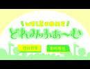 WEL&COMEどれみふぁ～む 第49回
