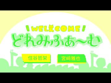 WEL&COMEどれみふぁ～む 第49回