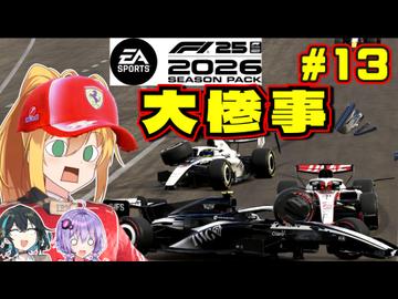 【F1 26】史上最悪のF1ビリヤード！？弦巻マキはフェラーリを救いたい！ #13 第13戦ハンガリーGP 【VOICEROID・VOICEPEAK実況】【キャリアモード】