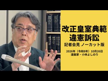 改正皇室典範違憲訴訟　記者会見（漫画家・小林よしのり）ノーカット