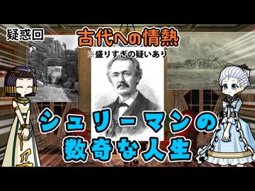 偉大な考古学者（だけどちょっとヤバい人だったかも）シュリーマンの発掘人生