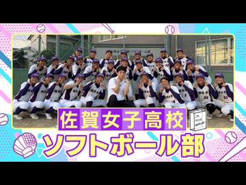 これテストに出ませんが -佐賀女子高校 ソフトボール部‐