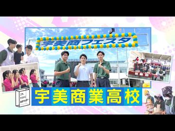 これテストに出ませんが -宇美商業高校 宇美商フェスタ-