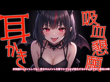※原音版※【密着/高音圧/生シチュボ】吸血鬼ちゃんの吸血交渉耳かき【ASMR/シチュエーション生配信/立体音響/Japanese】