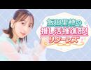 【会員限定版】飯田里穂の推し活推進部！リターンズ #8(ゲスト：宮野芹)
