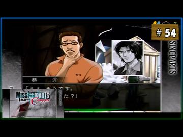 #54 MISSINGPARTS the TANTEI stories Complete ミッシングパーツ コンプリート【女性実況】【PSP】