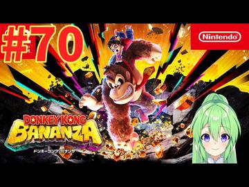 【ゲーム実況】ドンキーコングバナンザ #71【Vtuber_新人Vtuber】