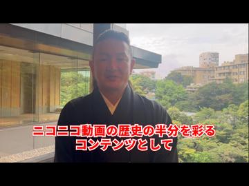 【あと44日】中村獅童さん20周年お祝いメッセージ