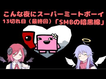 【Super Meat Boy】 こんな夜にスーパーミートボーイ13切れ目(最終回)「SMBの暗黒綿」【COEIROINK実況】