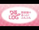 『りすLOG　月曜日　関根瞳のあっぷとぶんぶん』#343