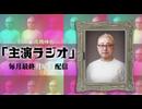 声優 高橋伸也「主演ラジオ」第8回