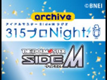 【第583回】アイドルマスター SideM ラジオ 315プロNight!【アーカイブ】