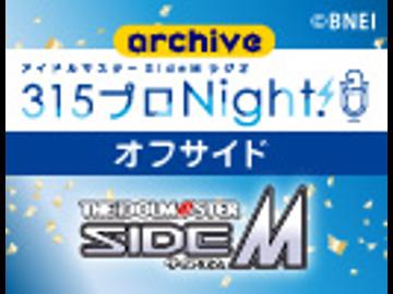 【第583回オフサイド】アイドルマスター SideM ラジオ 315プロNight!【アーカイブ】