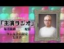 【会員限定】声優 高橋伸也「主演ラジオ」第８回　おまけ