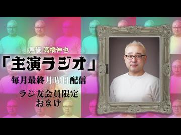 【会員限定】声優 高橋伸也「主演ラジオ」第８回　おまけ