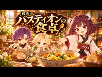 【ニコニコ漫画】バスティオンの食卓  #74 【2026年10月26日】