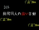 【2ch】　厨房同人の痛い言動　その１