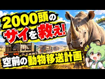【最新ニュース1分解説】2000頭のサイを救え! 空前の動物移送計画【ずんだもん解説】