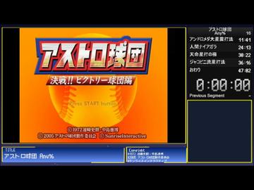 アストロ球団RTA　Any％　47:45