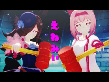 【sdPBR480】『えねみぃ』　野生のらいす　うらら　【艦これ】