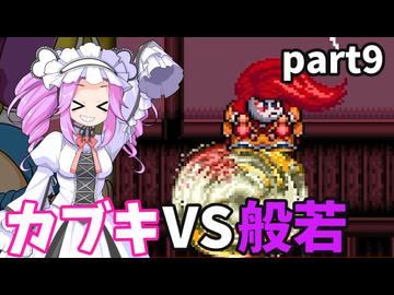 がんばれめたん　ゆき姫救出絵巻part９【VOICEVOX実況プレイ】