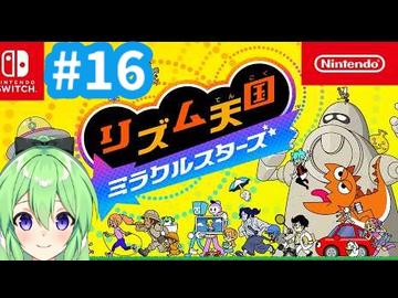 【ゲーム実況】リズム天国ミラクルスターズをやるぞ【リズム天国ミラクルスターズ】【Vtuber新人Vtuber】＃16