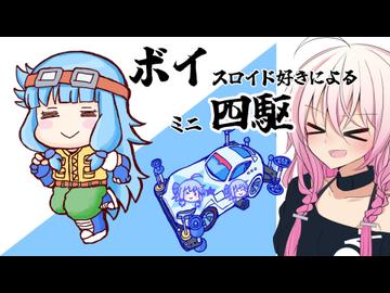 代打いあちゃん「第4回ボイ四駆を開催する」