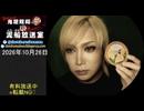 【2026/10/26 放送】鬼龍院翔の泥船放送室