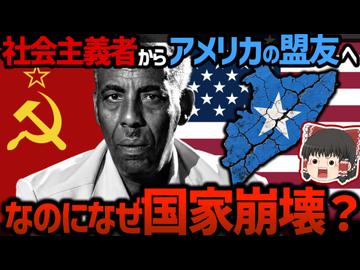 社会主義者からアメリカの盟友へ | シアド・バーレとソマリアの悲劇【冷戦とアフリカ/ゆっくり解説】