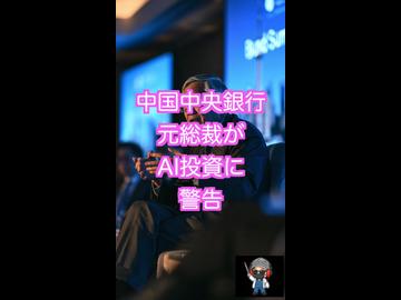 元中国人民銀行総裁がAI投資に警告！「失敗で金融危機の可能性」　不動産投資問題と国内Wリスク！