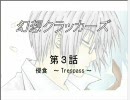 【幻想入り】幻想クラッカーズ　第３話【ノベルス】