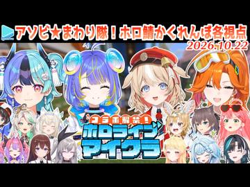 【ホロ鯖かくれんぼ】アソビ★まわり隊！のコラボ解禁マイクラ各視点まとめ