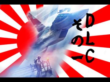トリガーが大和魂背負ってオーシア空軍に入隊した DLC1【ACE7】