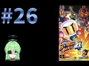 【ゲーム実況】スーパーボンバーマン4！#26【スーパーボンバーマン】